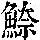 《康熙字典》