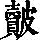 《康熙字典》