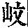 《康熙字典》