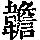 《康熙字典》