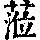 《康熙字典》