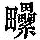 《康熙字典》