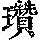 《康熙字典》