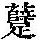 《康熙字典》