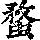 《康熙字典》