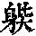 《康熙字典》