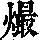 《康熙字典》