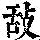 《康熙字典》