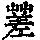 《康熙字典》