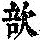 《康熙字典》
