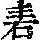 《康熙字典》