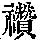 《康熙字典》