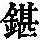 《康熙字典》