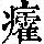 《康熙字典》