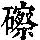 《康熙字典》