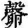 《康熙字典》
