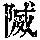 《康熙字典》