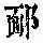 《康熙字典》