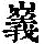 《康熙字典》