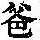 《康熙字典》