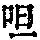 《康熙字典》