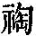《康熙字典》