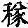 《康熙字典》