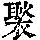 《康熙字典》