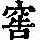 《康熙字典》