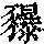 《康熙字典》