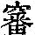 《康熙字典》