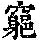 《康熙字典》