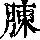 《康熙字典》