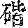 《康熙字典》
