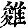 《康熙字典》