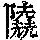 《康熙字典》