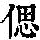 《康熙字典》
