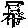 《康熙字典》