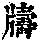 《康熙字典》