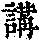 《康熙字典》