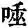 《康熙字典》