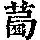《康熙字典》