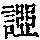 《康熙字典》