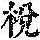 《康熙字典》