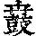 《康熙字典》