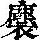 《康熙字典》