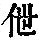 《康熙字典》