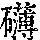 《康熙字典》