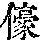 《康熙字典》