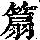 《康熙字典》